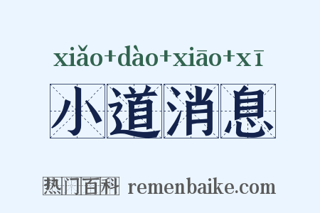 小道消息是什么意思的图片